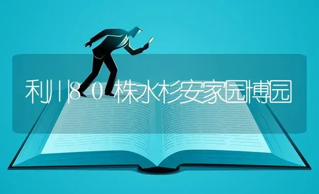 利川80株水杉安家园博园 | 植物知识