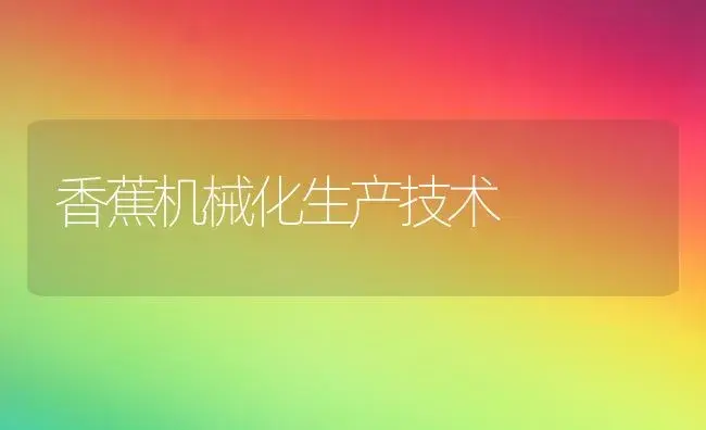 香蕉机械化生产技术 | 植物科普