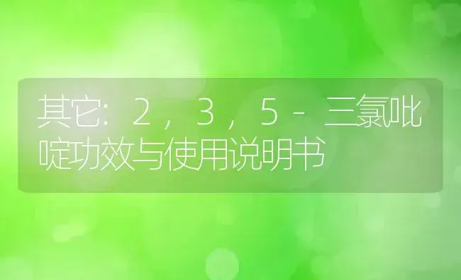 其它：2,3,5-三氯吡啶 | 适用防治对象及农作物使用方法说明书 | 植物资料