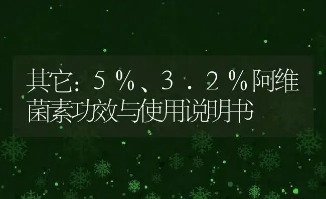 其它：5%、3.2%阿维菌素 | 适用防治对象及农作物使用方法说明书 | 植物资料