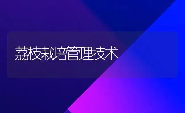 荔枝栽培管理技术 | 植物科普