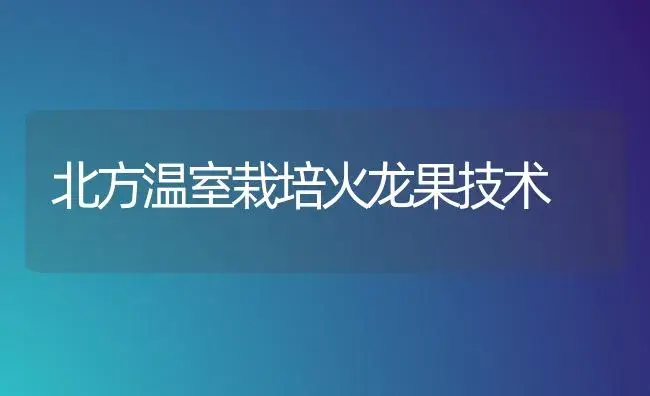 提高龙眼高接换种成活率的技术要点 | 植物百科