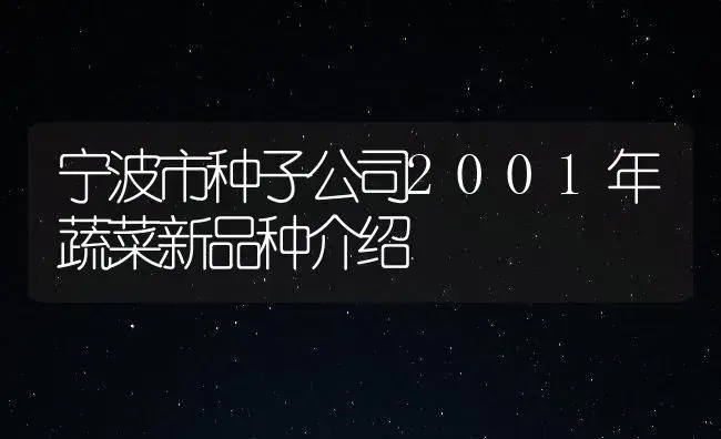 宁波市种子公司2001年蔬菜新品种介绍 | 植物百科