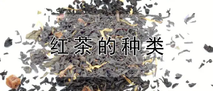 红茶的种类