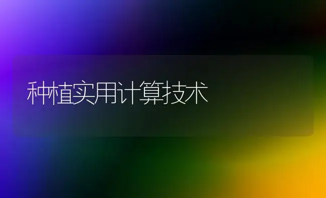 种植实用计算技术 | 植物科普