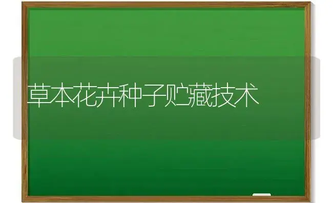 草本花卉种子贮藏技术 | 植物科普