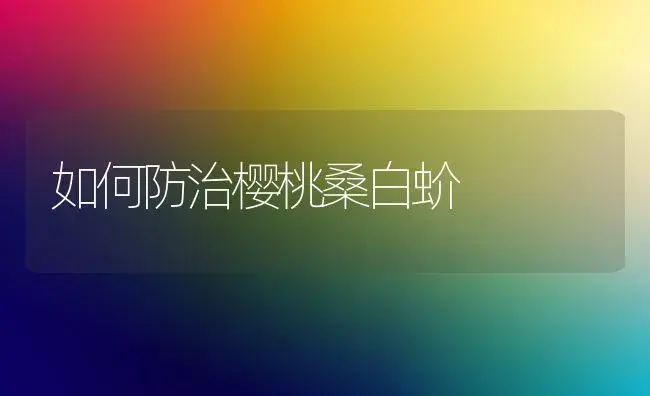 如何防治樱桃桑白蚧 | 植物百科