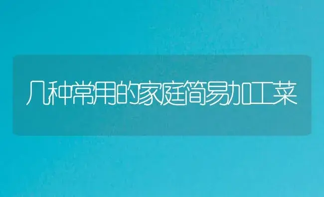 几种常用的家庭简易加工菜 | 植物百科