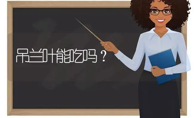 吊兰叶能吃吗？ | 植物问答