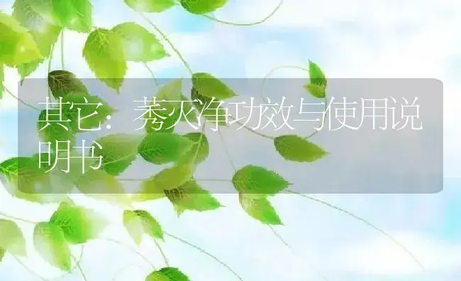 其它：莠灭净 | 适用防治对象及农作物使用方法说明书 | 植物资料