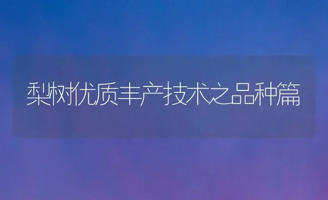 梨树优质丰产技术之品种篇 | 植物百科