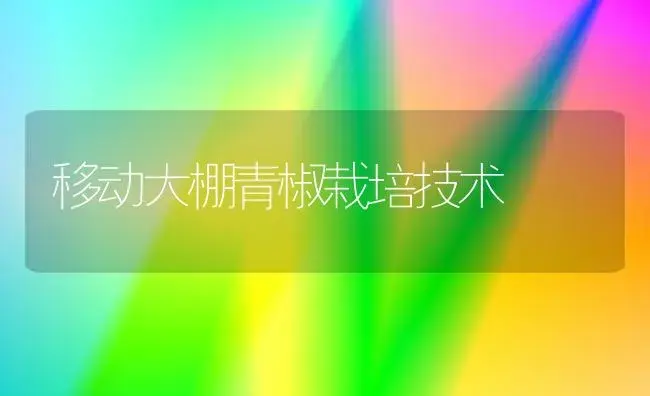 移动大棚青椒栽培技术 | 植物百科