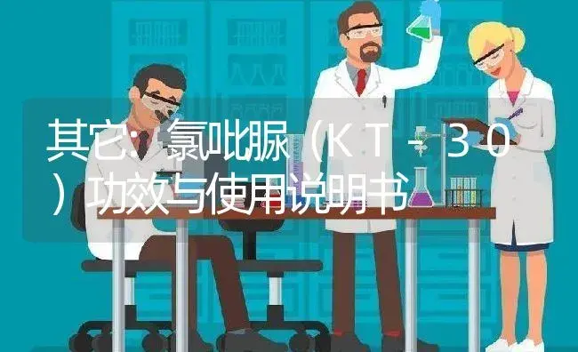 其它：氯吡脲（KT-30） | 适用防治对象及农作物使用方法说明书 | 植物资料