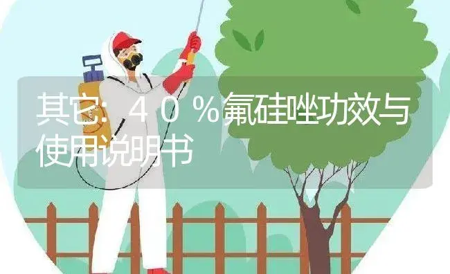 其它：40%氟硅唑 | 适用防治对象及农作物使用方法说明书 | 植物资料