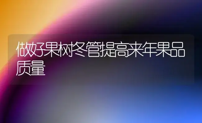 曙光油桃在贵州省黔东地区的引种表现及其设施栽培技术 | 植物科普