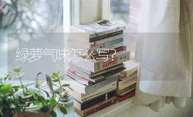 绿萝气味怎么写？ | 植物问答