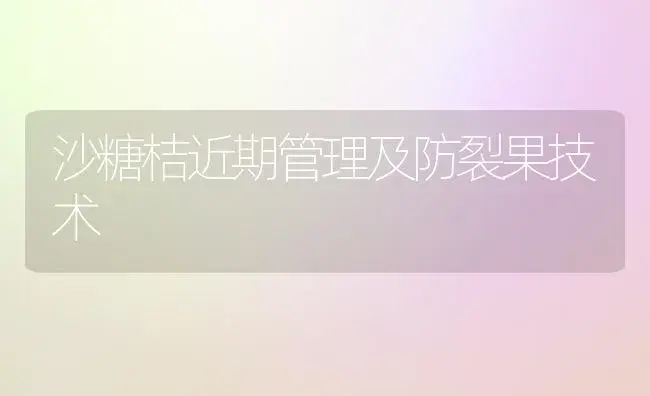 沙糖桔近期管理及防裂果技术 | 植物百科