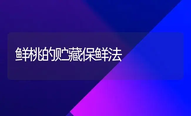 鲜桃的贮藏保鲜法 | 植物百科