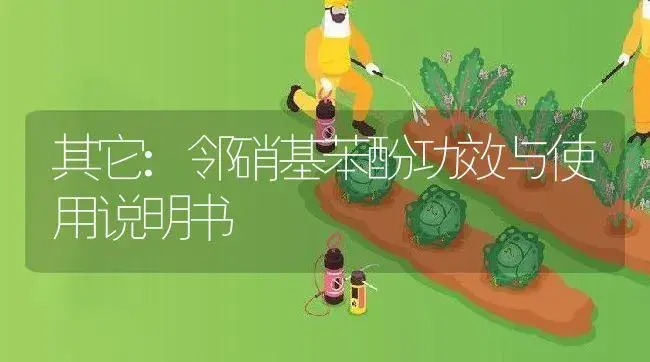 其它：邻硝基苯酚 | 适用防治对象及农作物使用方法说明书 | 植物资料