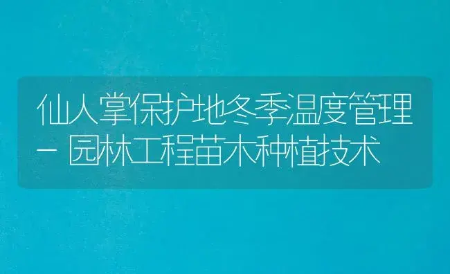 仙人掌保护地冬季温度管理-园林工程苗木种植技术 | 植物知识