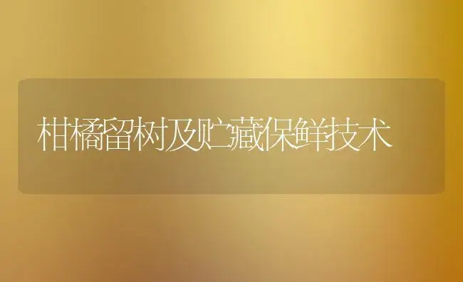 柑橘留树及贮藏保鲜技术 | 植物科普