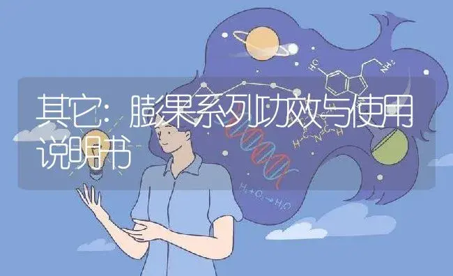 其它：膨果系列 | 适用防治对象及农作物使用方法说明书 | 植物资料