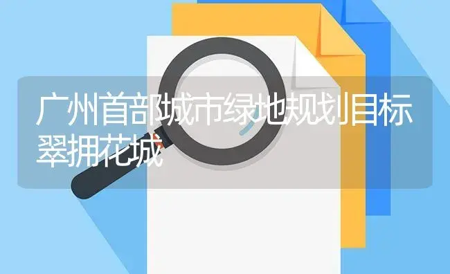 广州首部城市绿地规划目标翠拥花城 | 植物知识
