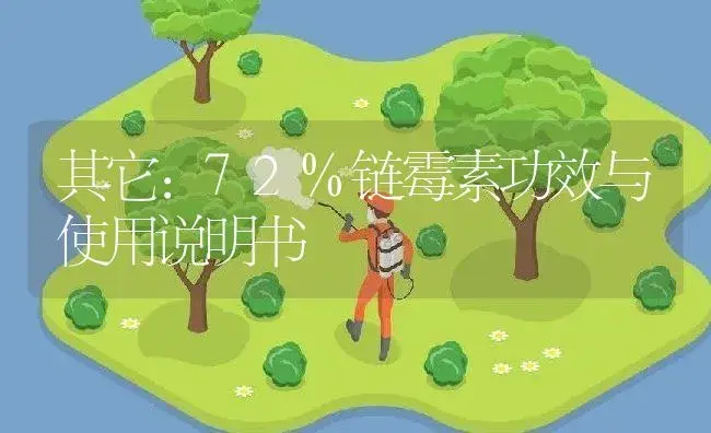 其它：72%链霉素 | 适用防治对象及农作物使用方法说明书 | 植物资料