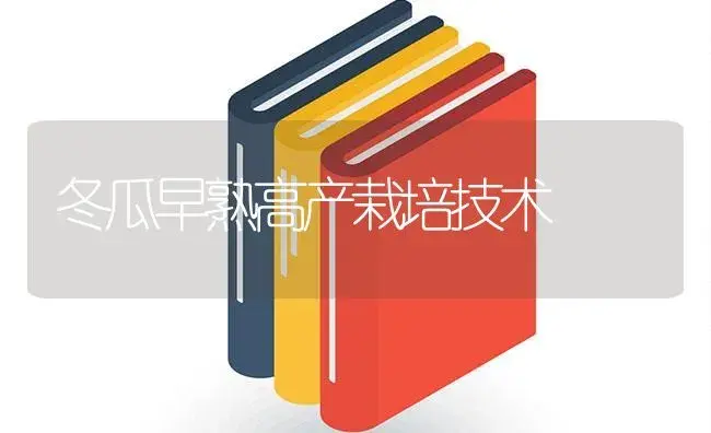 冬瓜早熟高产栽培技术 | 植物百科