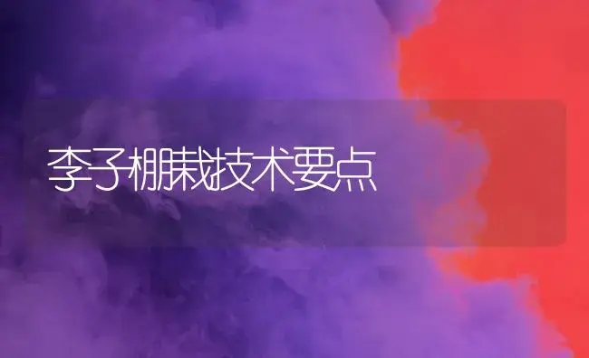 李子棚栽技术要点 | 植物科普