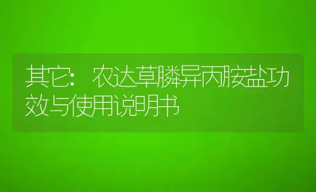 其它：农达草膦异丙胺盐 | 适用防治对象及农作物使用方法说明书 | 植物资料