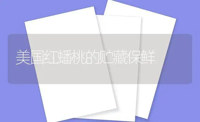 柑橘花蕾蛆、红蜘蛛的防治 | 植物百科