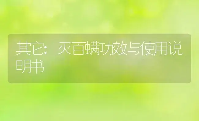 其它：灭百螨 | 适用防治对象及农作物使用方法说明书 | 植物资料