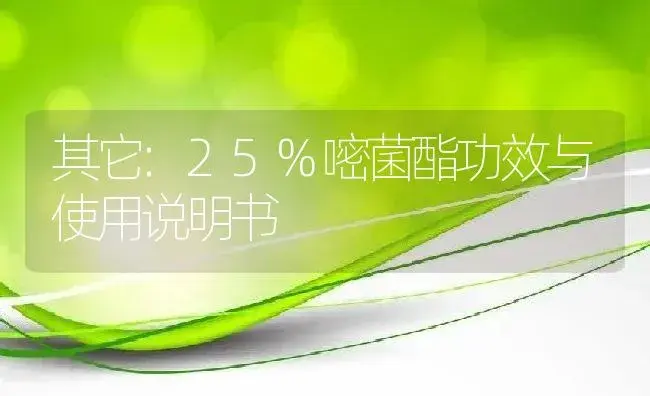 其它：25%嘧菌酯 | 适用防治对象及农作物使用方法说明书 | 植物资料