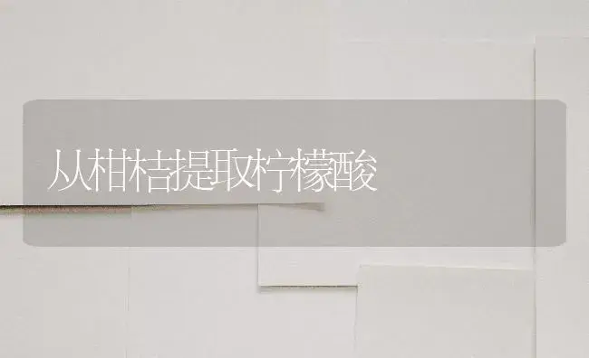 从柑桔提取柠檬酸 | 植物百科