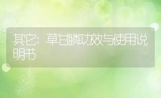 其它：草甘膦 | 适用防治对象及农作物使用方法说明书 | 植物资料