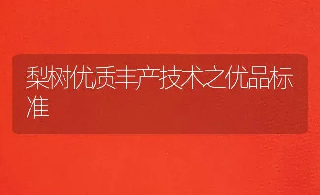 梨树优质丰产技术之优品标准 | 植物百科