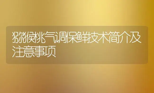 猕猴桃气调保鲜技术简介及注意事项 | 植物科普