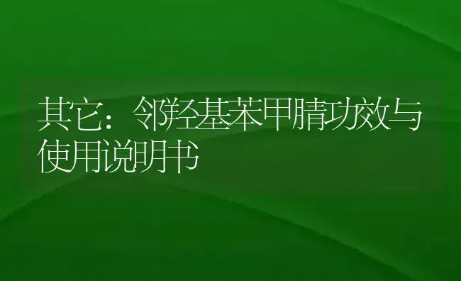 其它：邻羟基苯甲腈 | 适用防治对象及农作物使用方法说明书 | 植物资料