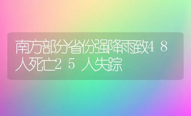 南方部分省份强降雨致48人死亡25人失踪 | 植物科普