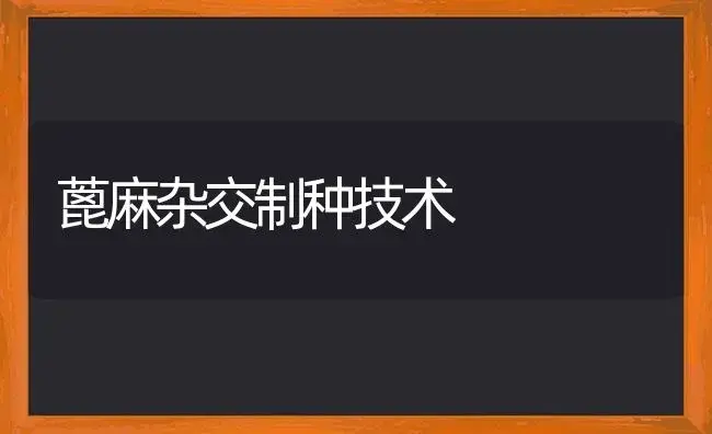 蓖麻杂交制种技术 | 植物科普