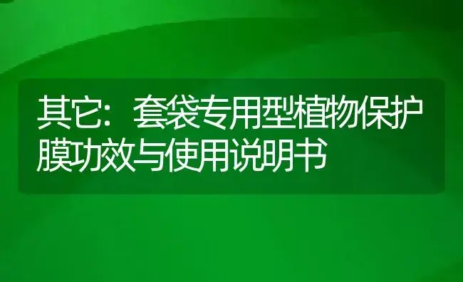 其它：套袋专用型植物保护膜 | 适用防治对象及农作物使用方法说明书 | 植物资料