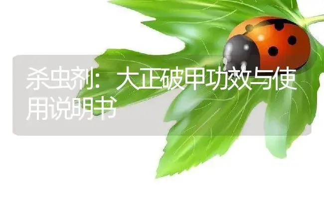 其它：丰收1+1 | 适用防治对象及农作物使用方法说明书 | 植物资料