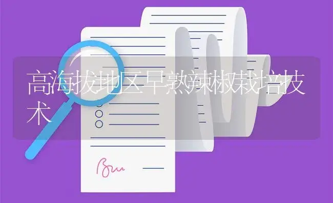 高海拔地区早熟辣椒栽培技术 | 植物百科