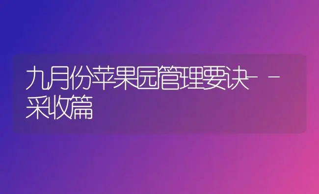 九月份苹果园管理要诀--采收篇 | 植物科普
