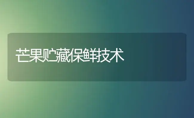 芒果贮藏保鲜技术 | 植物百科