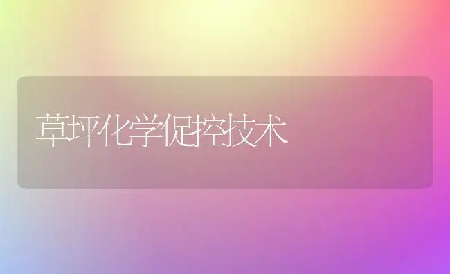 草坪化学促控技术 | 植物知识