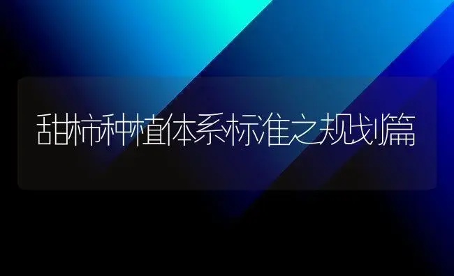 甜柿种植体系标准之规划篇 | 植物百科