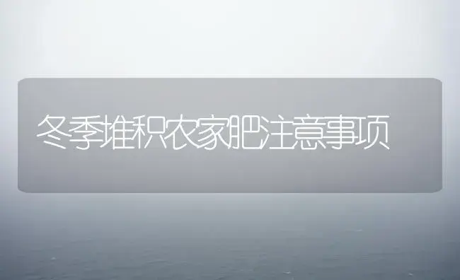 几种常见芽菜的栽培技术要点 | 植物科普