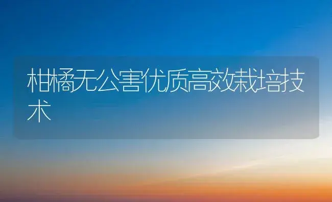柑橘无公害优质高效栽培技术 | 植物百科